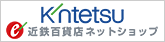 近鉄百貨店ネットショップ